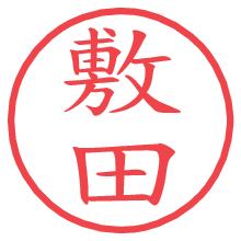 敷田.pngの電子印鑑／ハンコ画像