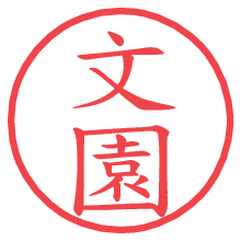 文園.pngの電子印鑑／ハンコ画像