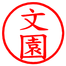 文園_b.pngの電子印鑑／ハンコ画像