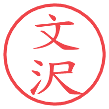 文沢.pngの電子印鑑／ハンコ画像