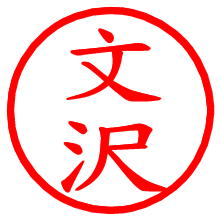 文沢_b.pngの電子印鑑／ハンコ画像