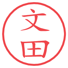 文田の電子印鑑／ハンコ画像