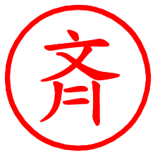 斉_b.pngの電子印鑑／ハンコ画像