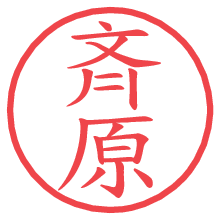 斉原.pngの電子印鑑／ハンコ画像