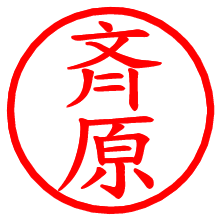 斉原_b.pngの電子印鑑／ハンコ画像