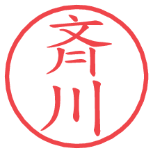 斉川.pngの電子印鑑／ハンコ画像