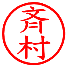 斉村_b.pngの電子印鑑／ハンコ画像