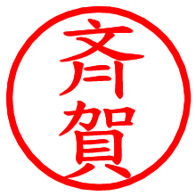 斉賀_b.pngの電子印鑑／ハンコ画像