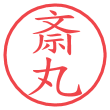 斎丸.pngの電子印鑑／ハンコ画像