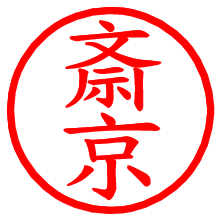 斎京_b.pngの電子印鑑／ハンコ画像