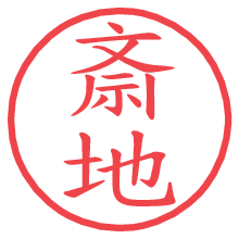 斎地の電子印鑑／ハンコ画像