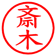 斎木_b.pngの電子印鑑／ハンコ画像