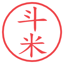 斗米の電子印鑑／ハンコ画像
