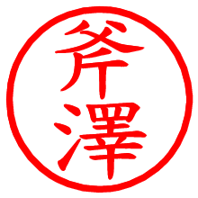 斧澤_b.pngの電子印鑑／ハンコ画像