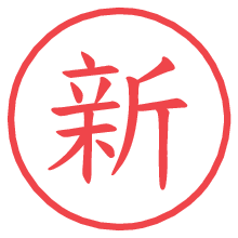 新.pngの電子印鑑／ハンコ画像