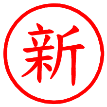 新_b.pngの電子印鑑／ハンコ画像