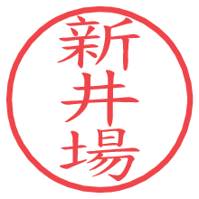 新井場の電子印鑑／ハンコ画像