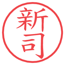 新司.pngの電子印鑑／ハンコ画像