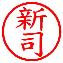 新司_b.pngの電子印鑑／ハンコ画像