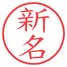 新名.pngの電子印鑑／ハンコ画像