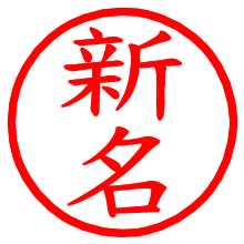 新名_b.pngの電子印鑑／ハンコ画像