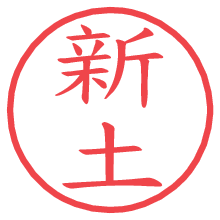 新土.pngの電子印鑑／ハンコ画像