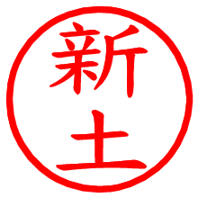 新土_b.pngの電子印鑑／ハンコ画像