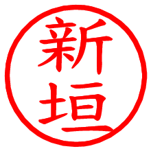 新垣_b.pngの電子印鑑／ハンコ画像