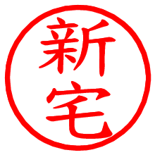 新宅_b.pngの電子印鑑／ハンコ画像