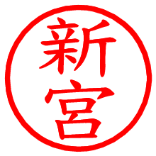 新宮_b.pngの電子印鑑／ハンコ画像