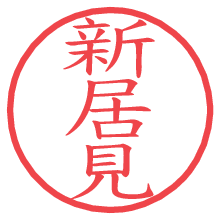 新居見.pngの電子印鑑／ハンコ画像