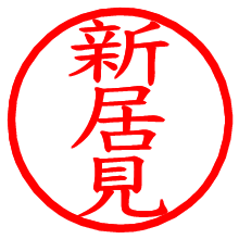 新居見_b.pngの電子印鑑／ハンコ画像