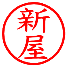 新屋_b.pngの電子印鑑／ハンコ画像