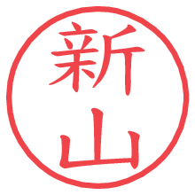 新山.pngの電子印鑑／ハンコ画像
