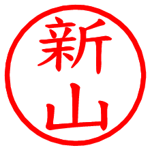 新山_b.pngの電子印鑑／ハンコ画像