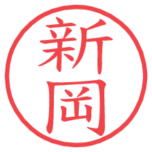 新岡.pngの電子印鑑／ハンコ画像