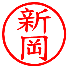 新岡_b.pngの電子印鑑／ハンコ画像