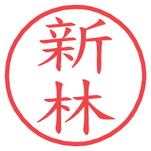 新林.pngの電子印鑑／ハンコ画像