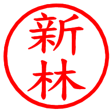 新林_b.pngの電子印鑑／ハンコ画像