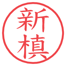 新槙の電子印鑑／ハンコ画像