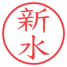 新水の電子印鑑／ハンコ画像