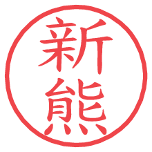 新熊.pngの電子印鑑／ハンコ画像