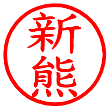 新熊_b.pngの電子印鑑／ハンコ画像