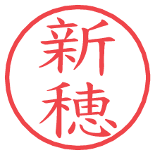 新穂.pngの電子印鑑／ハンコ画像
