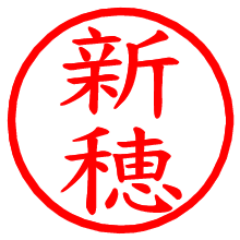 新穂_b.pngの電子印鑑／ハンコ画像