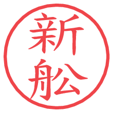 新舩.pngの電子印鑑／ハンコ画像