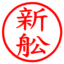 新舩_b.pngの電子印鑑／ハンコ画像