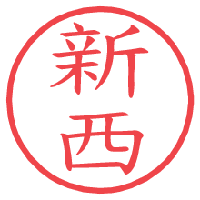 新西の電子印鑑／ハンコ画像