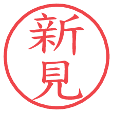 新見の電子印鑑／ハンコ画像