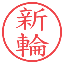 新輪の電子印鑑／ハンコ画像